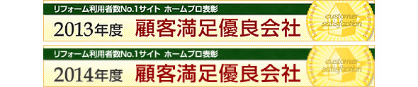 ホームプロ様より2013年度顧客満足優良会社として表彰されました。