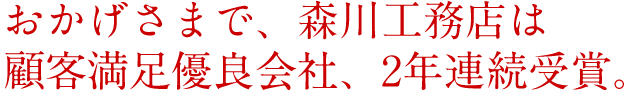 おかげさまで、森川工務店は顧客満足優良会社、2年連続受賞