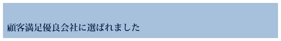 顧客満足優良会社にホームプロ様から選ばれました。