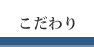 森川工務店のこだわり