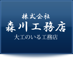 リフォーム・新築一戸建て・増改築の森川工務店