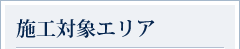 施工対象エリア