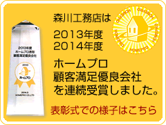 2013年度ホームプロ顧客満足優良店に森川工務店が選ばれました。