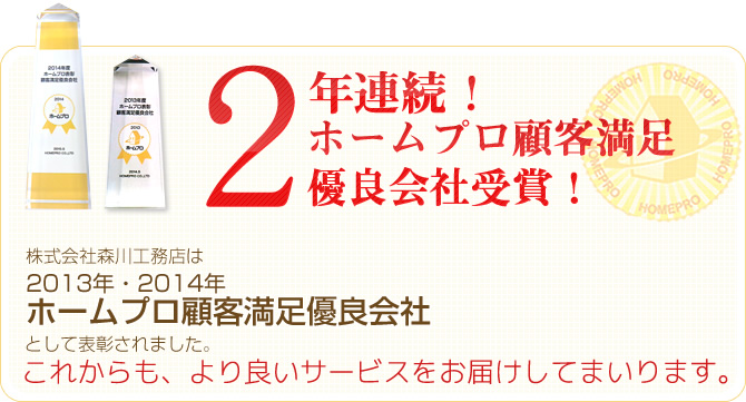 2013年度ホームプロ顧客満足優良会社として表彰されました。