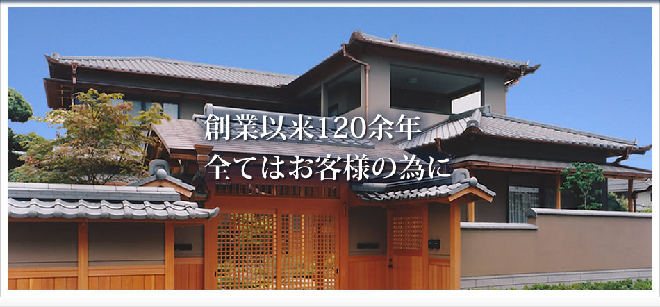 創業以来１２０余年、森川工務店はお客様のために心をこめてお仕事をさせていただきます。