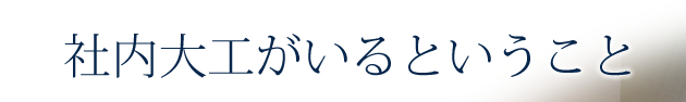 社内大工がいるということ